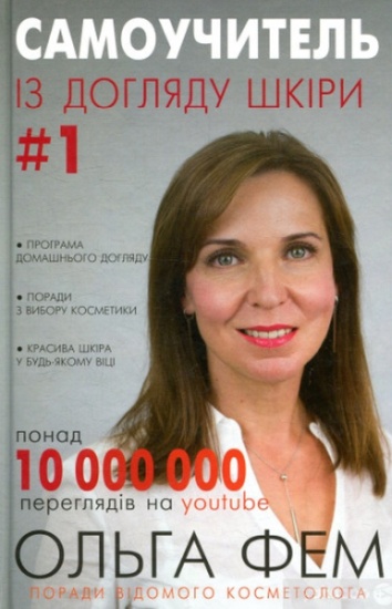«Самоучитель по уходу за кожей #1», Ольга Фем