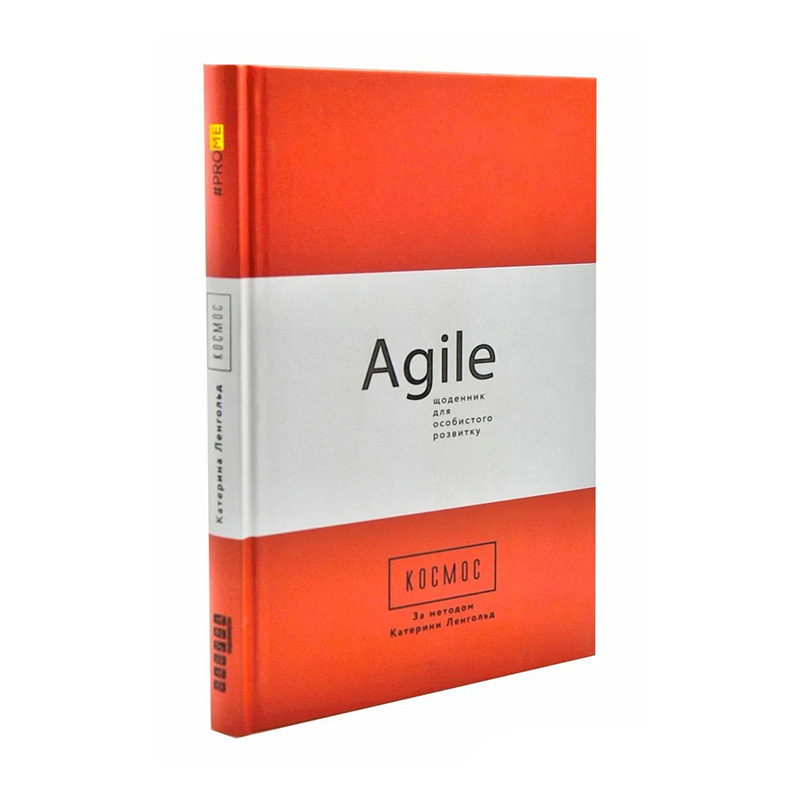 «Космос. Agile-дневник для личного развития»