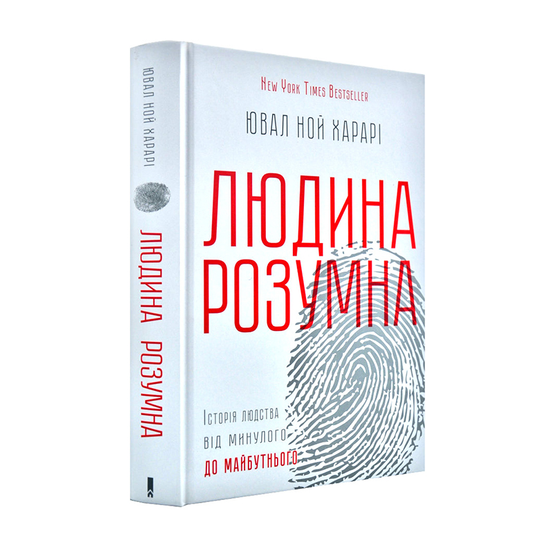 “Человек разумный. История человечества от прошлого к будущему”, Ювал Ной Харарі