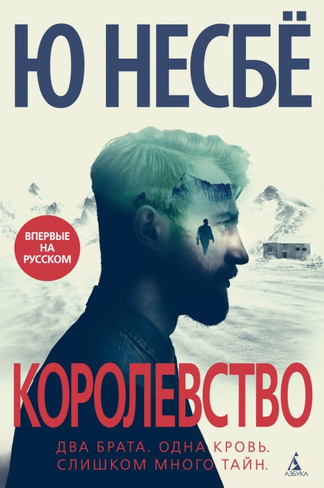 «Королевство», Ю Несбё