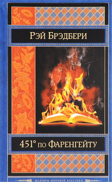 «451 градус по Фаренгейту», Рэй Брэдбери