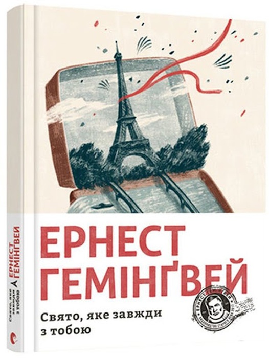 «Праздник, который всегда с тобой», Эрнест Хемингуэй