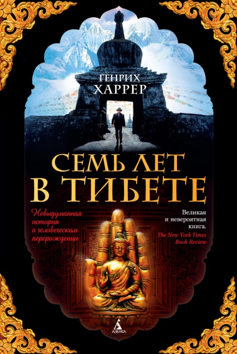 «Семь лет в Тибете», Генрих Харрер