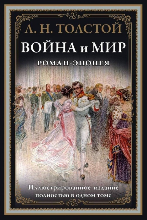 «Война и мир», Лев Толстой