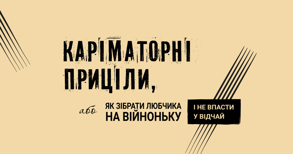 Кариматорные прицелы, или Как собрать любчика на войну