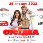 Сусідка фільм