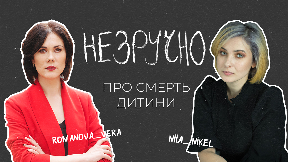 Как пережить смерть ребенка? – в новом украиноязычном подкасте «Незручно»