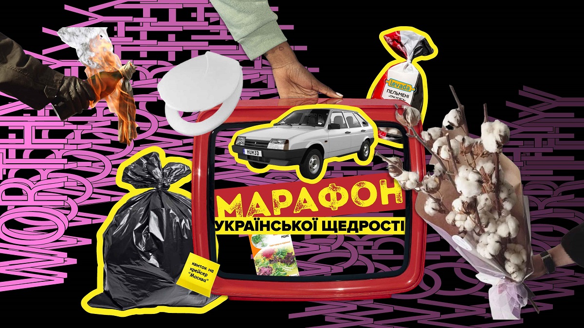 Марафон Украинской Щедрости. Последние подарки для оккупантов