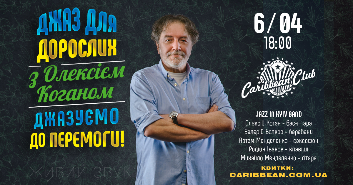 Джаз для дорослих