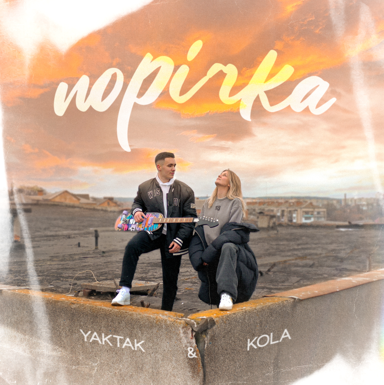 KOLA и YAKTAK презентовали танцевальный трек «Порічка»