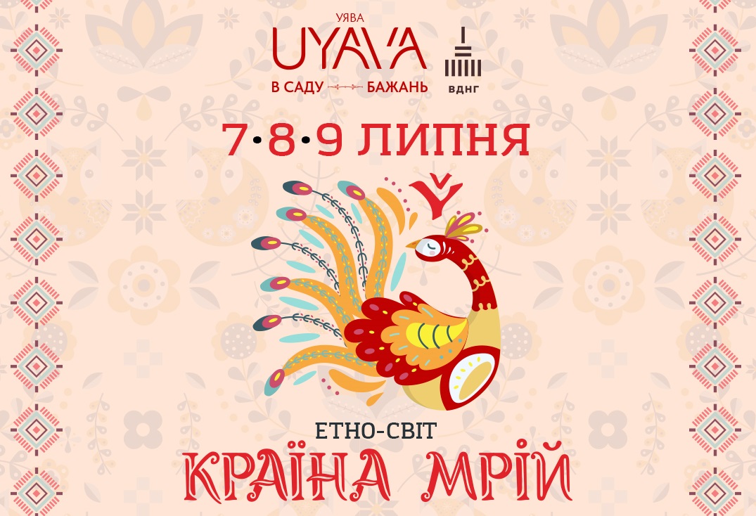 Олег Скрипка, НАОНИ и Кристина Соловий: арт-пространство UYAVA приглашает в этномир «Країна Мрій»