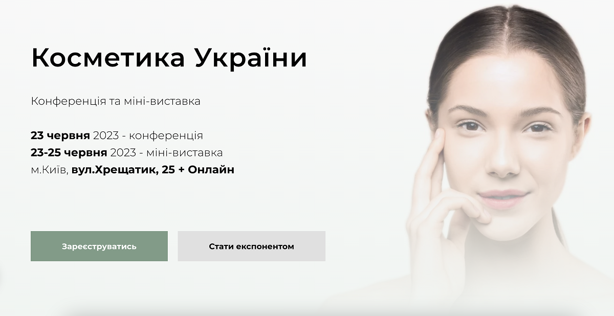 Конференция и мини-выставка «Косметика Украины»