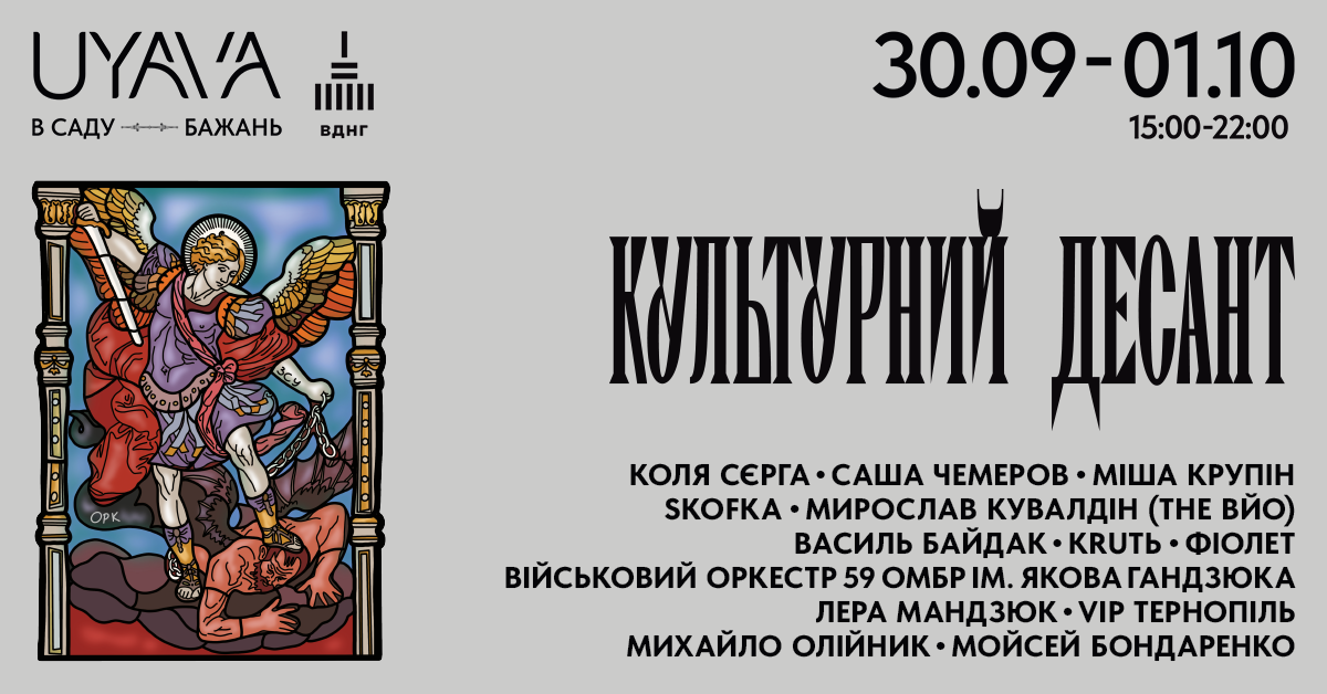 «Культурний Десант» проведе в столичному артпросторі UYAVA два благодійних концерти