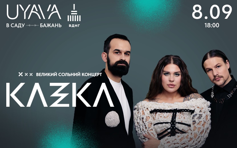 Довгоочікуваний концерт у Києві: KAZKA зіграє благодійний концерт на UYAVA