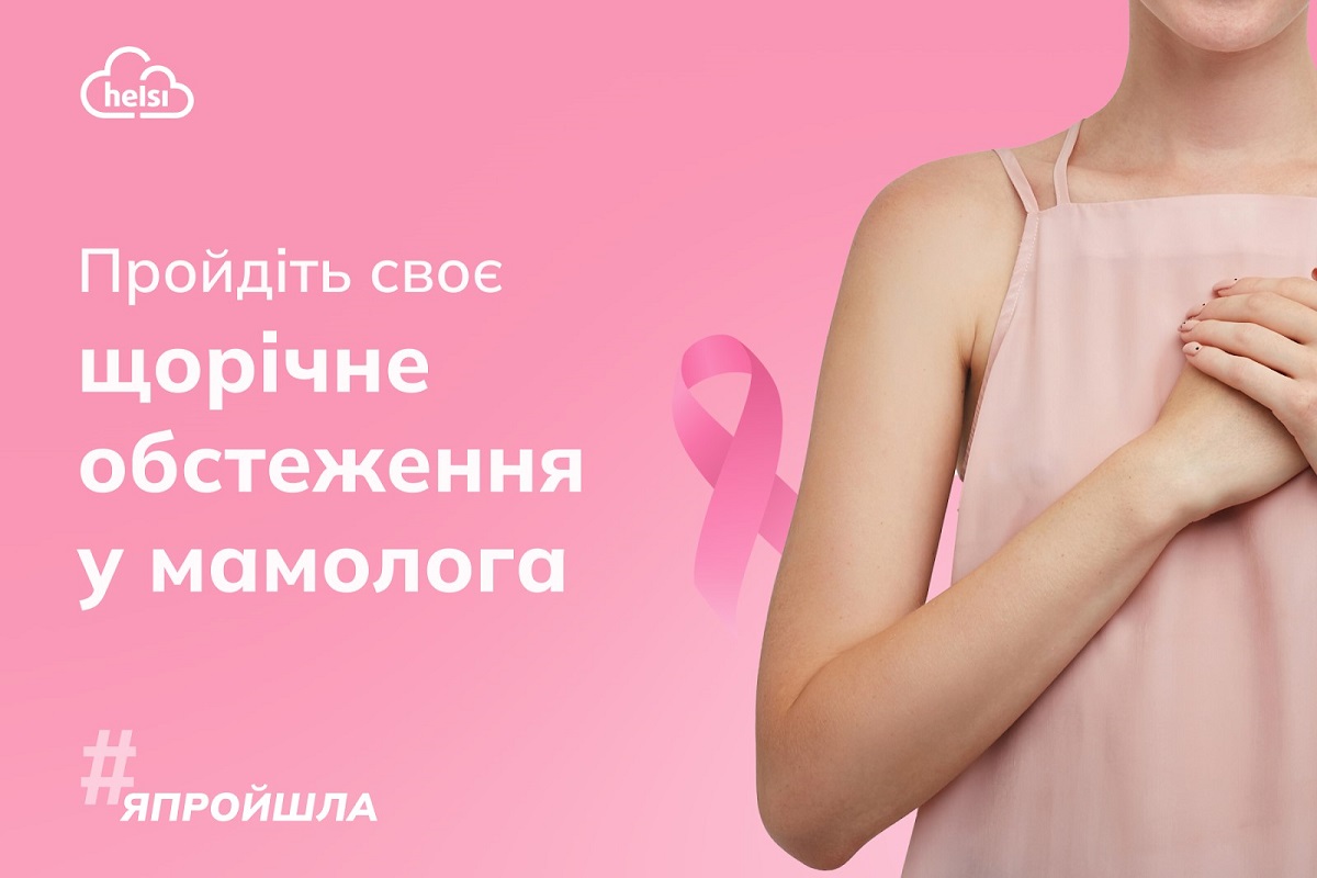 Украинки могут бесплатно пройти маммографию, чтобы нивелировать риск рака: в Helsi рассказали, куда обращаться