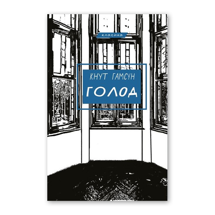 Кнут Гамсун «Голод»