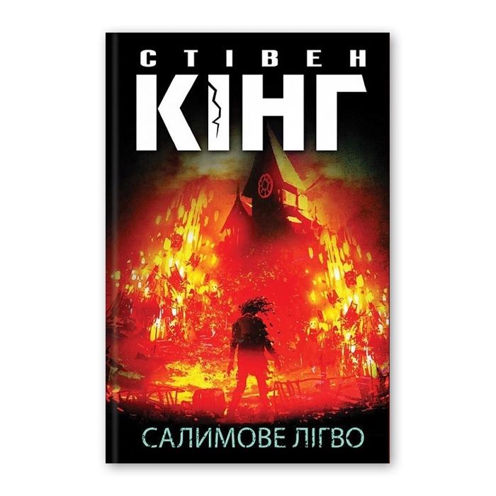 Стівен Кінг «Салимове лігво»