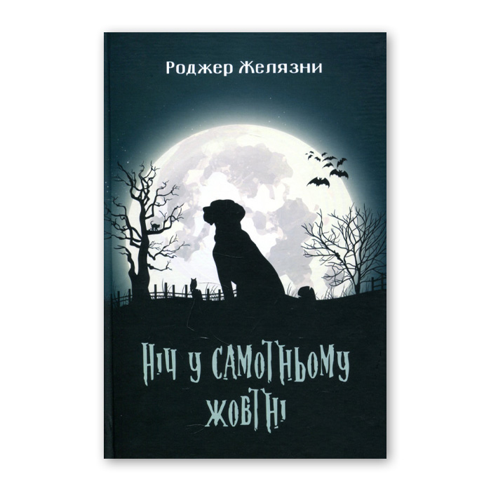 Роджер Желязни «Ніч у самотньому жовтні»
