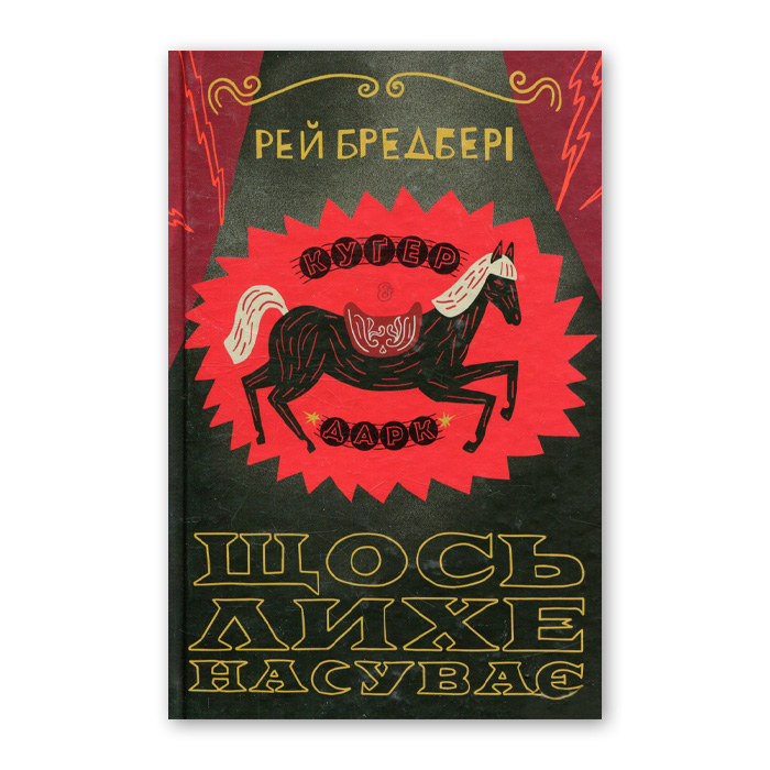 Рей Бредбері «Щось лихе насуває»