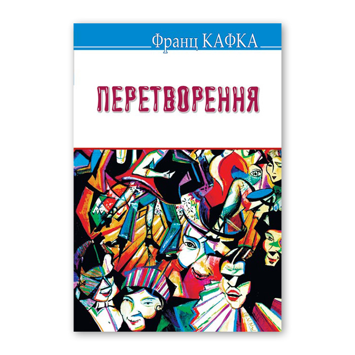 Франц Кафка «Перевтілення»