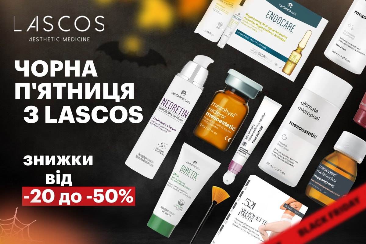 «Черная пятница» с компанией Lascos продолжается весь ноябрь! Скидки до 50% на топовую космецевтику