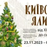 «Київська ялинка від XIX cт. - до сьогодення»