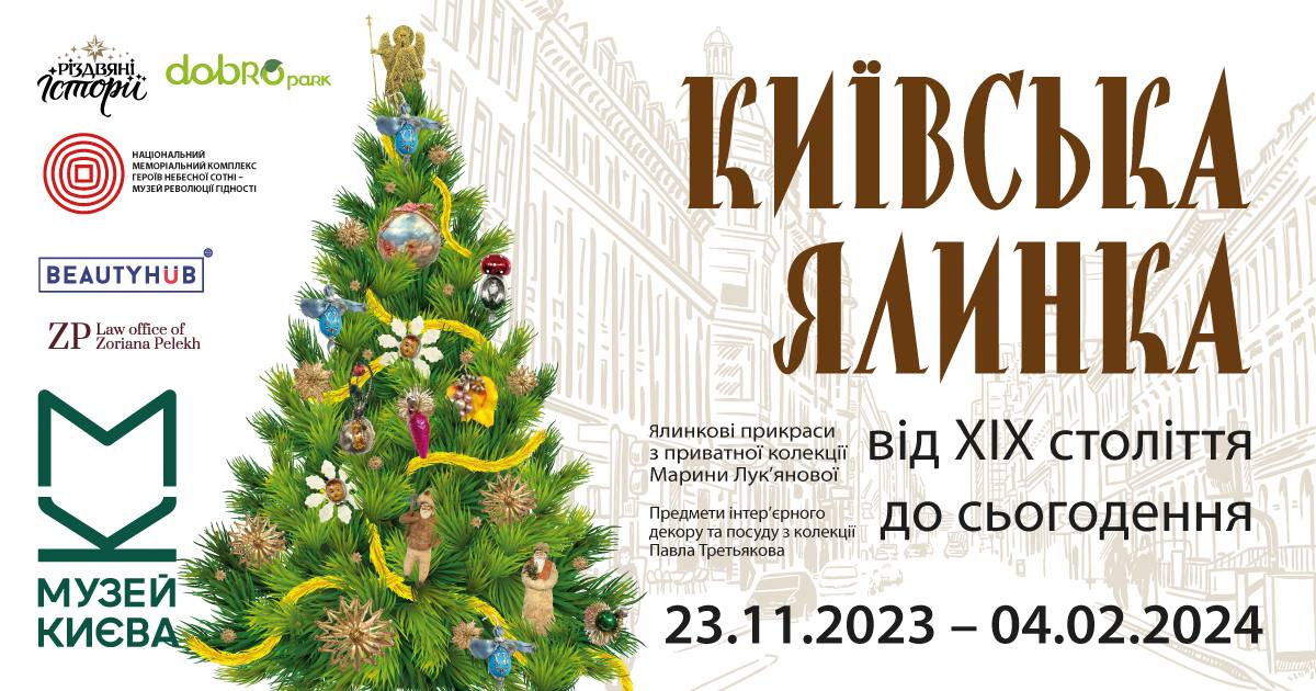 В Музейно-выставочном центре Музея истории города Киева презентуют выставку «Киевская елка от XIX в. до настоящего»