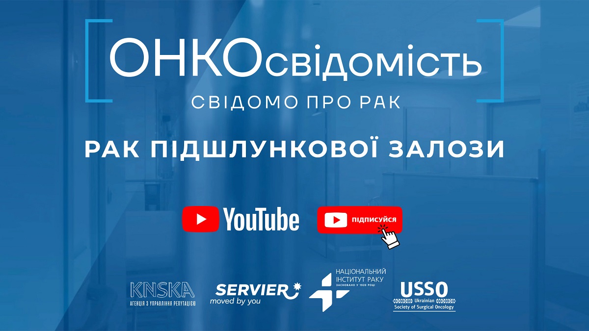 Онкологи України навчають українців онкосвідомості в YouTube