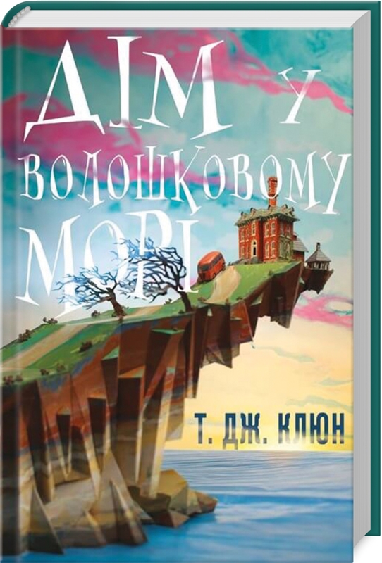 «Дім у волошковому морі», Т.Дж. Клюн