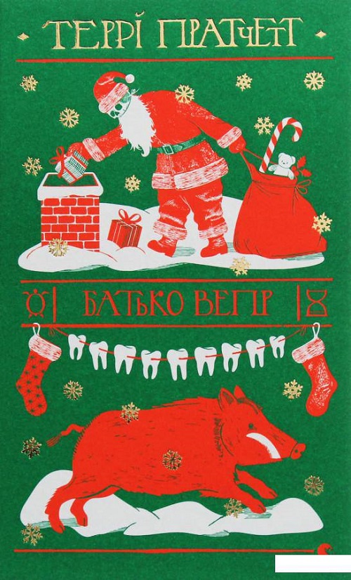 Террі Пратчетт «Батько Вепр»