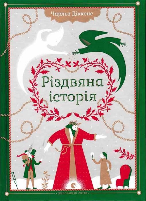 Чарлз Дікенс «Різдвяна історія»