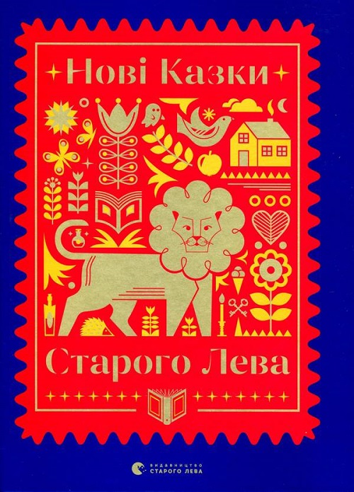 «Нові казки Старого Лева»