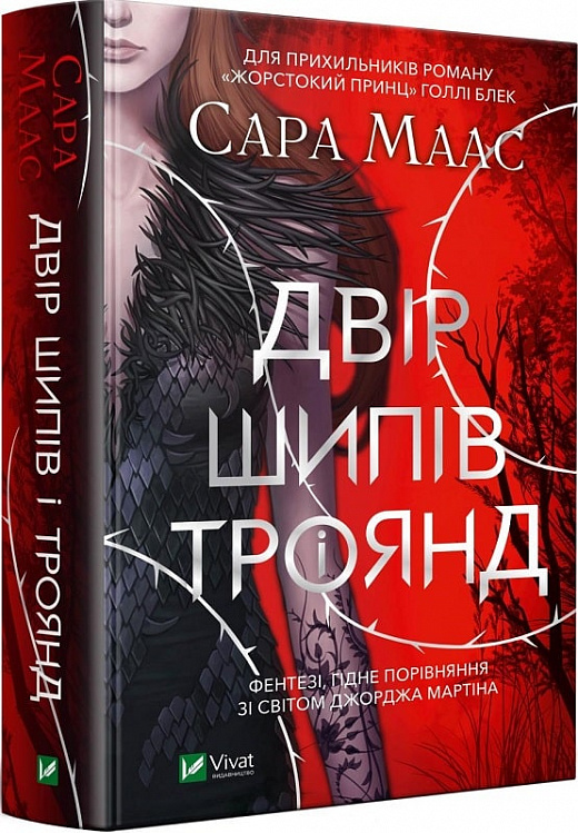 «Двір шипів і троянд», Сара Дж. Маас