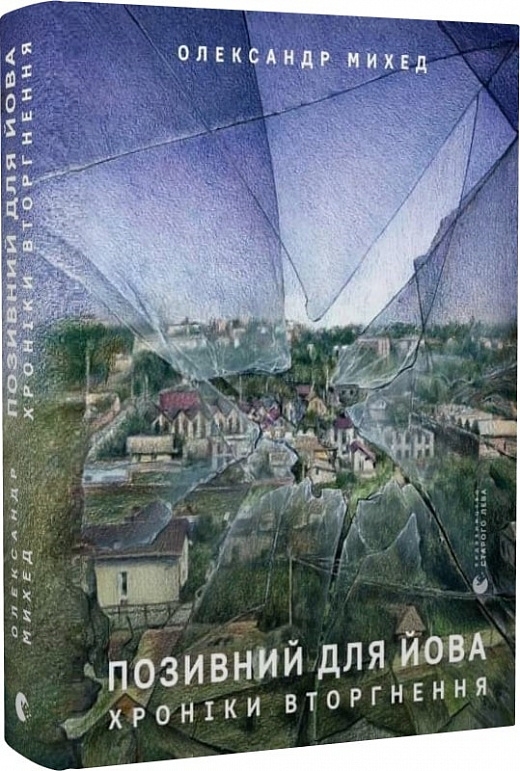 «Позивний для Йова. Хроніки вторгнення»