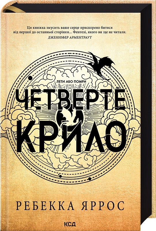 «Четверте крило», Ребекка Яррос