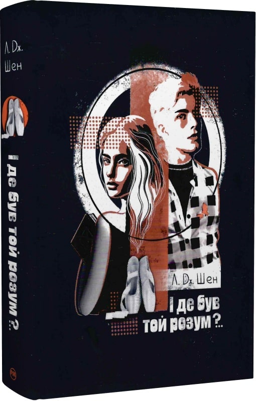«І де був той розум?..», Л. Дж. Шен
