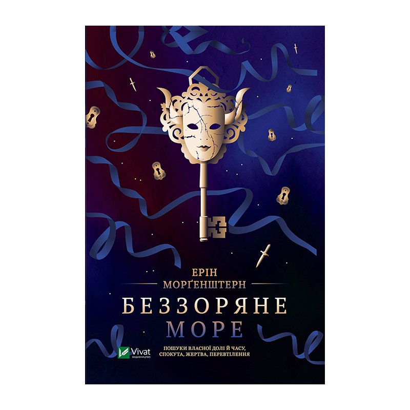 Книга Беззоряне море Ерін Морґенштерн