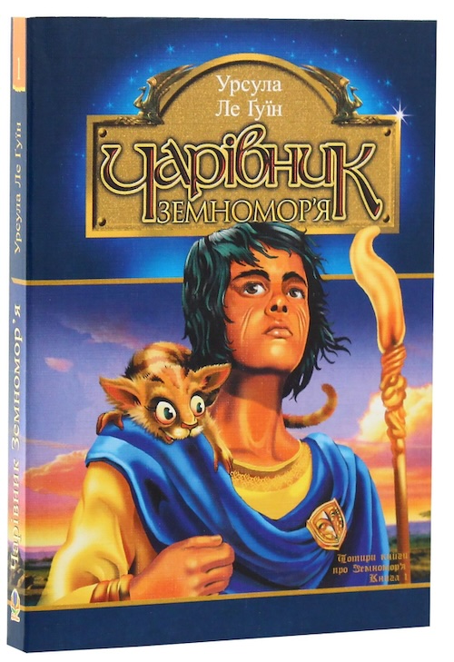 «Волшебник Земноморья», Урсула Ле Гуин