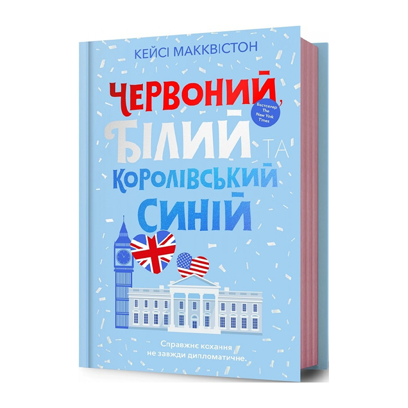 Книга Червоний, білий та королівський синій Кейсі Макквістон
