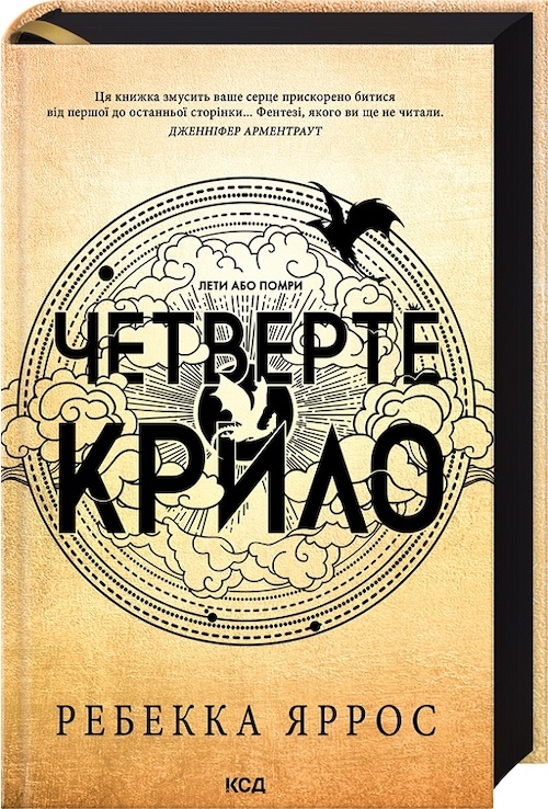 «Четвертое крыло», Ребекка Яррос