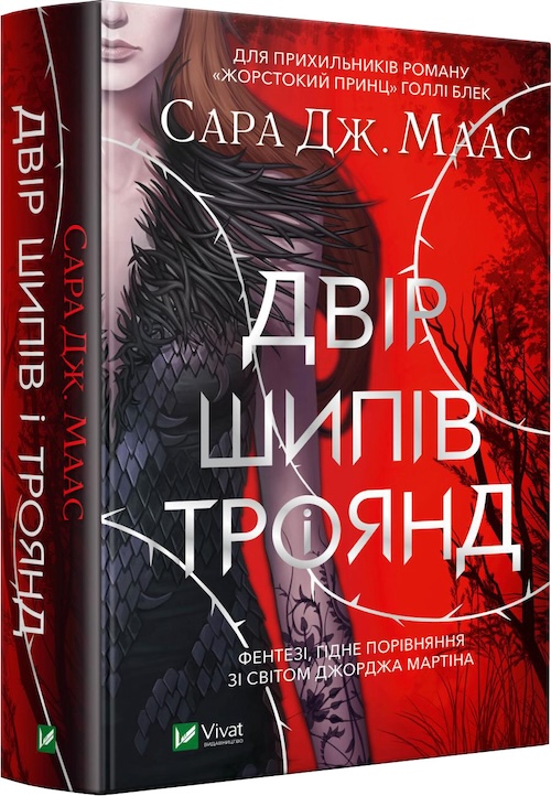 «Двір Шипів і Троянд»