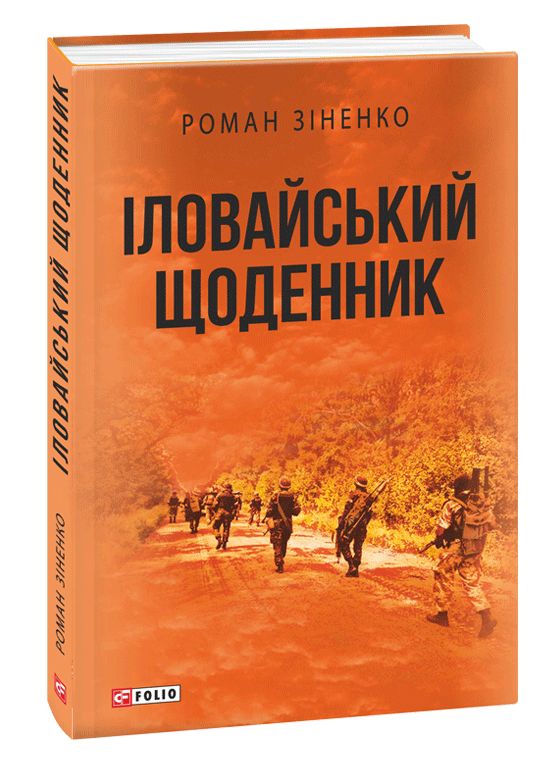 «Іловайський щоденник»
