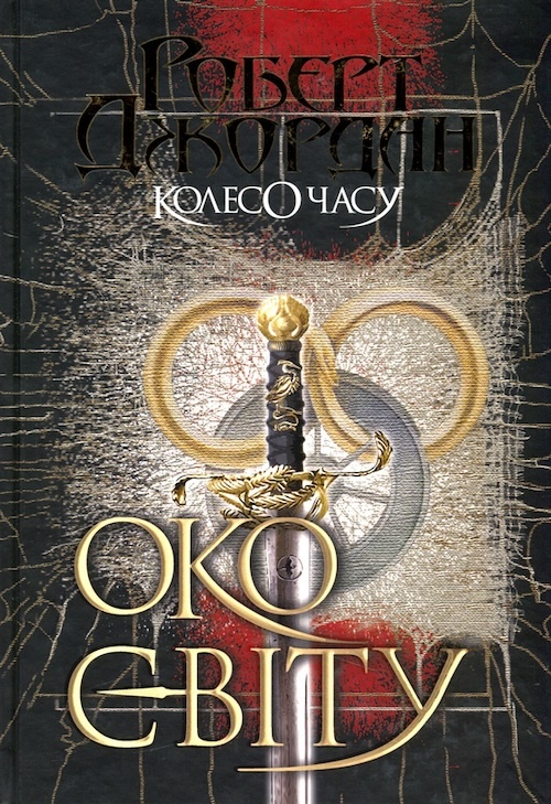 «Колесо Времени», Роберт Джордан