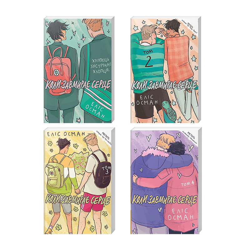 Серія книг Коли завмирає серце Еліс Осман