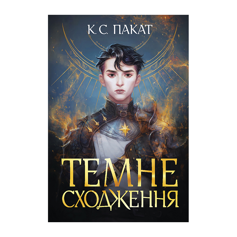 Книга Темне сходження К. С. Пакат