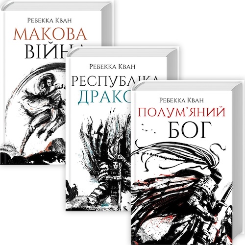 Трилогия «Опиумная война», Ребекка Кван