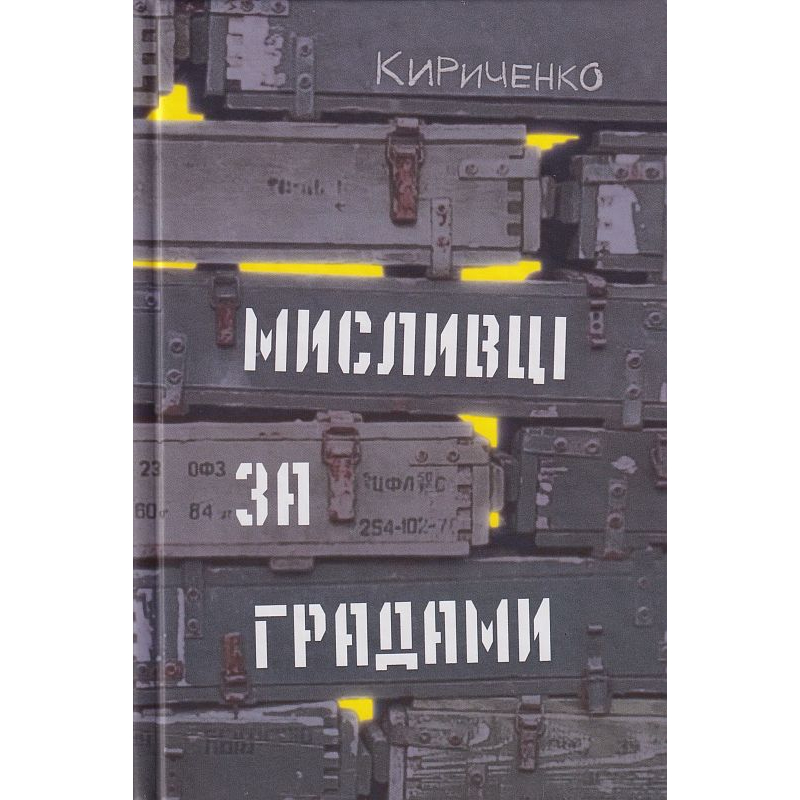 «Мисливці за градами»