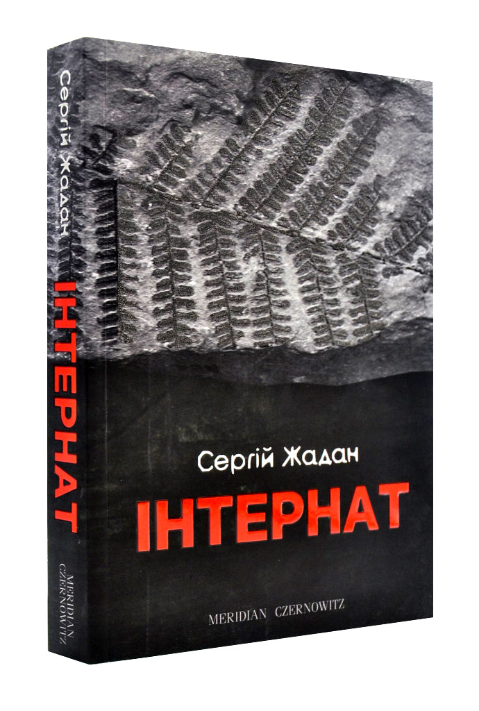 «Інтернат»