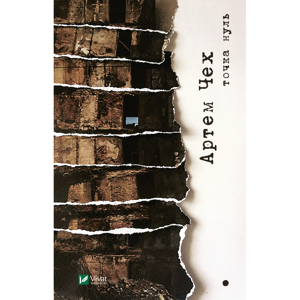  «Точка нуль»