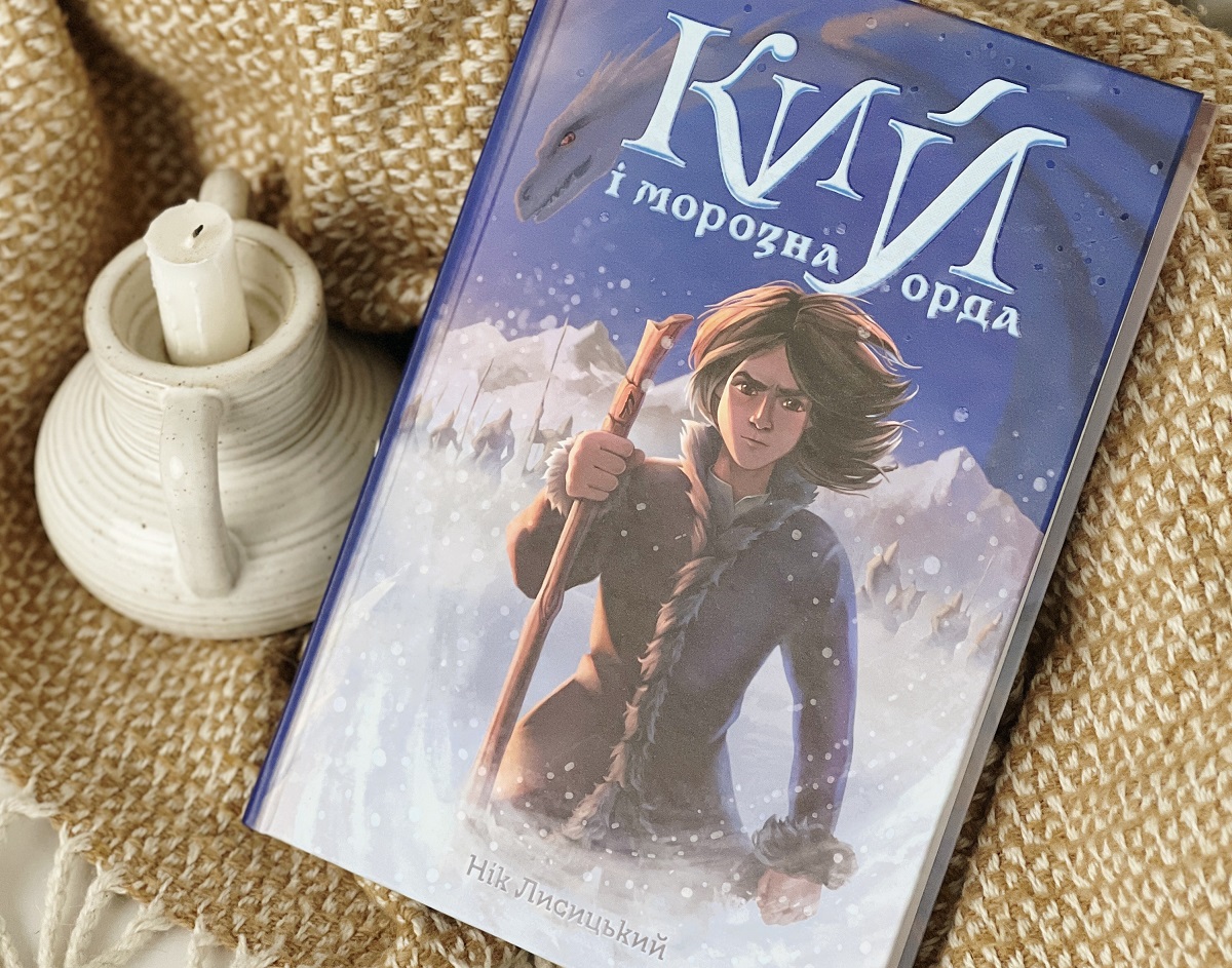 У Києві презентували епічне фентезі «Кий і морозна орда» та анонсували ще два літературні івенти